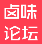 卤味论坛
